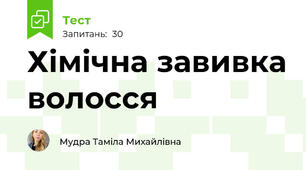 Хімічна завивка волосся
