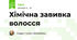 Хімічна завивка волосся