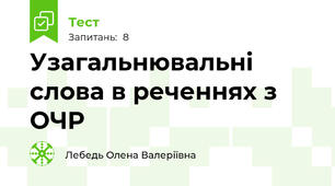 Узагальнювальні слова в реченнях з ОЧР