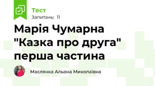 Марія Чумарна "Казка про друга" перша частина