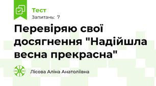 Перевіряю свої досягнення "Надійшла весна прекрасна"