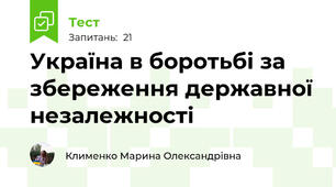Україна в боротьбі за збереження державної незалежності