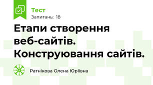 Етапи створення веб-сайтів. Конструювання сайтів.