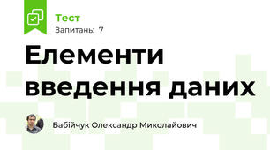 Елементи введення даних