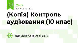 (Копія) Контроль аудіювання (10 клас)
