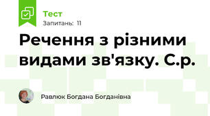 Речення з різними видами зв'язку. С.р.