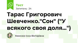 Тарас Григорович Шевченко."Сон" ("У всякого своя доля...")