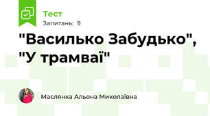 "Василько Забудько", "У трамваї"