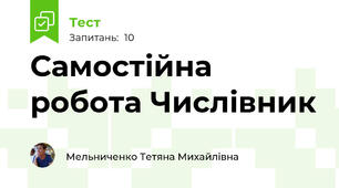 Самостійна робота Числівник