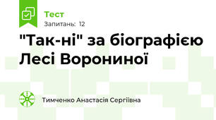 "Так-ні" за біографією Лесі Ворониної