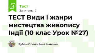 ТЕСТ Види і жанри мистецтва живопису Індії (10 клас Урок №27)