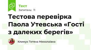 Тестова перевірка Паола Утевська «Гості з далеких берегів»