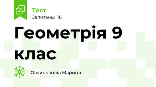 Геометрія 9 клас