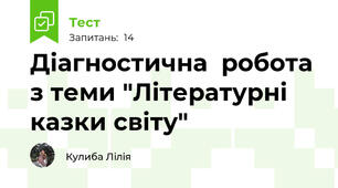 Діагностична  робота з теми "Літературні казки світу"