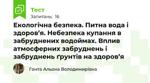 Екологічна безпека. Питна вода і здоров’я. Небезпека купання в забруднених водоймах. Вплив атмосферних забруднень і забруднень ґрунтів на здоров’я