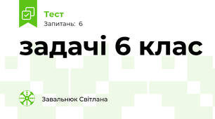задачі 6 клас