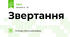 Звертання