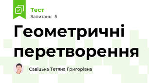 Геометричні перетворення
