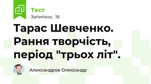Тарас Шевченко. Рання творчість, період "трьох літ".