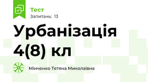 Урбанізація 4(8) кл