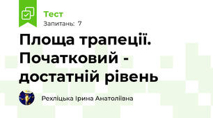 Площа трапеції. Початковий - достатній рівень