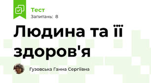 Людина та її здоров'я
