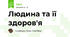 Людина та її здоров'я
