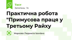 Практична робота "Примусова праця у Третьому Райху