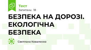 БЕЗПЕКА НА ДОРОЗІ. ЕКОЛОГІЧНА БЕЗПЕКА