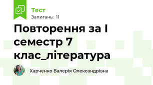 Повторення за I  семестр 7 клас_література