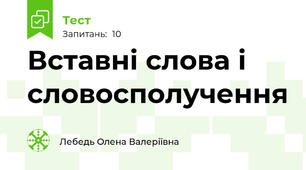 Вставні слова і словосполучення