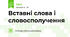 Вставні слова і словосполучення