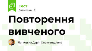 Повторення вивченого