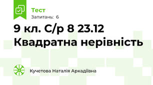  9 кл. С/р 8 23.12 Квадратна нерівність