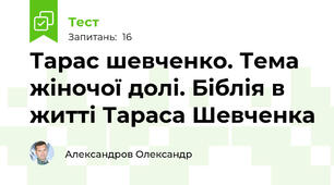 Тарас шевченко. Тема жіночої долі. Біблія в житті Тараса Шевченка