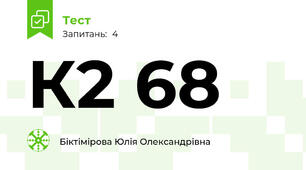 К2 68