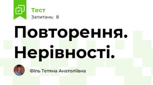 Повторення. Нерівності.