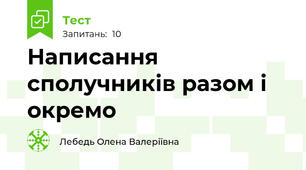Написання сполучників разом і окремо