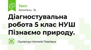 Діагностувальна робота 5 клас НУШ  Пізнаємо природу.
