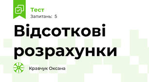 Відсоткові розрахунки