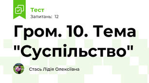 Гром. 10. Тема  "Суспільство"