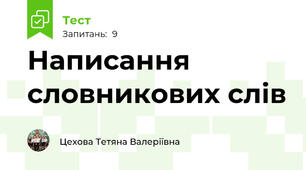 Написання словникових слів