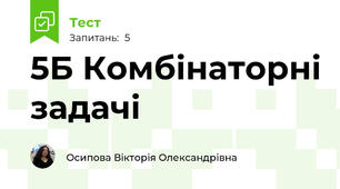 5Б Комбінаторні задачі
