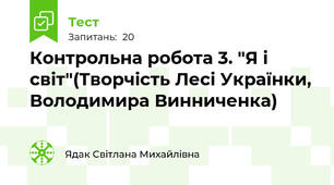 Контрольна робота 3. "Я і світ"(Творчість Лесі Українки, Володимира Винниченка)