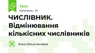 ЧИСЛІВНИК.  Відмінювання кількісних числівників