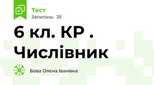 6 кл. КР . Числівник