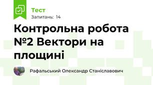 Контрольна робота №2 Вектори на площині