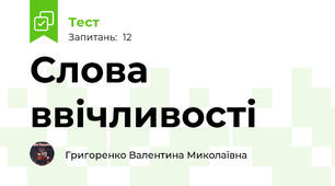 Слова ввічливості