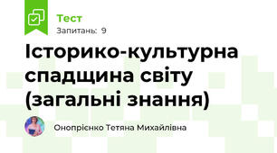 Історико-культурна спадщина світу (загальні знання)