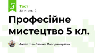  Професійне мистецтво 5 кл.